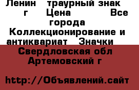 1) Ленин - траурный знак ( 1924 г ) › Цена ­ 4 800 - Все города Коллекционирование и антиквариат » Значки   . Свердловская обл.,Артемовский г.